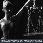 bg pleonektimata meionektimata