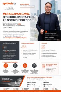 Μετασχηματισμός Προσωπικών Επιχειρήσεων σε Νομικό Πρόσωπο