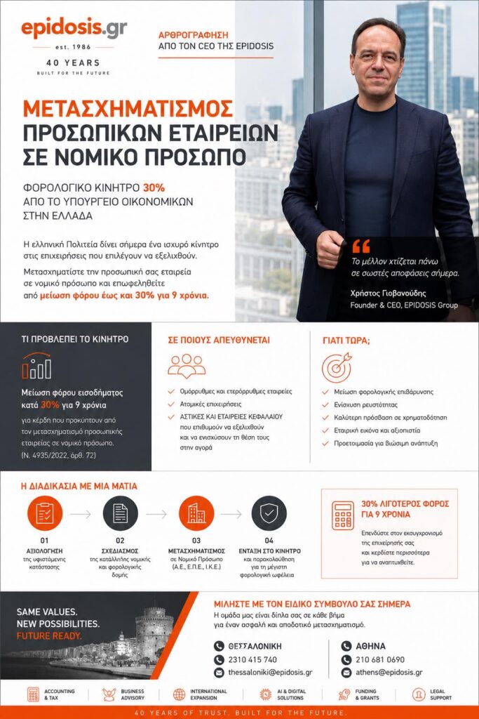 Μετασχηματισμός Προσωπικών Επιχειρήσεων σε Νομικό Πρόσωπο